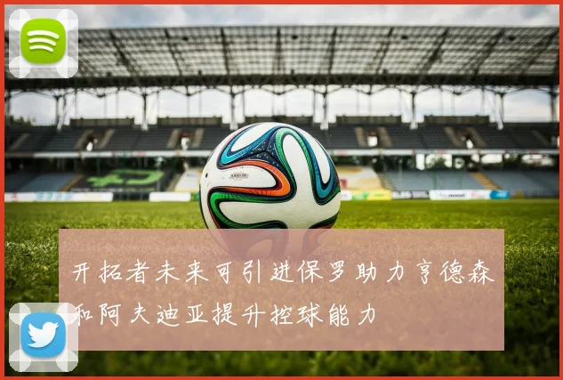 开拓者未来可引进保罗助力亨德森和阿夫迪亚提升控球能力