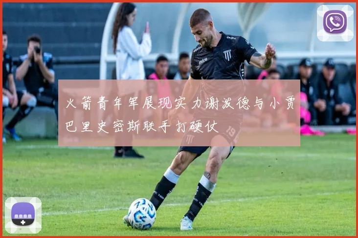 火箭青年军展现实力谢泼德与小贾巴里史密斯联手打硬仗