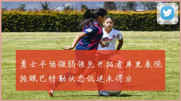 勇士半场微弱领先开拓者库里表现抢眼巴特勒状态低迷未得分