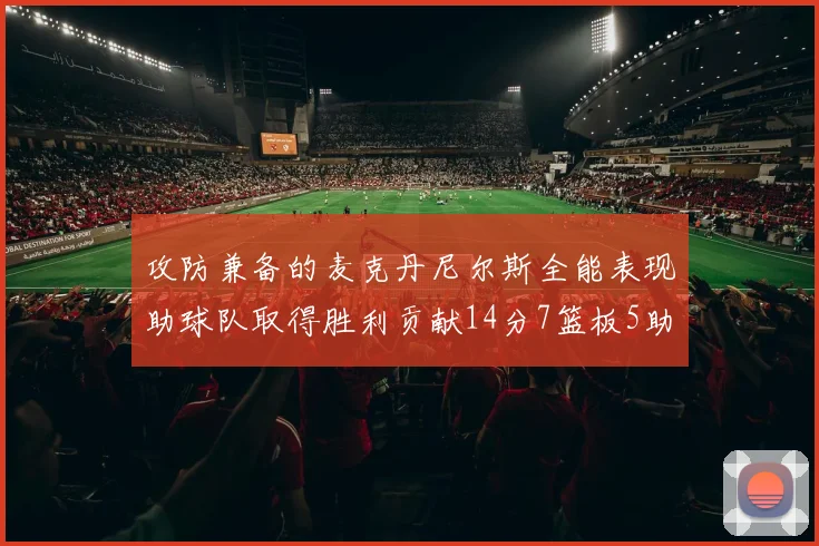 攻防兼备的麦克丹尼尔斯全能表现助球队取得胜利贡献14分7篮板5助攻2抢断2盖帽
