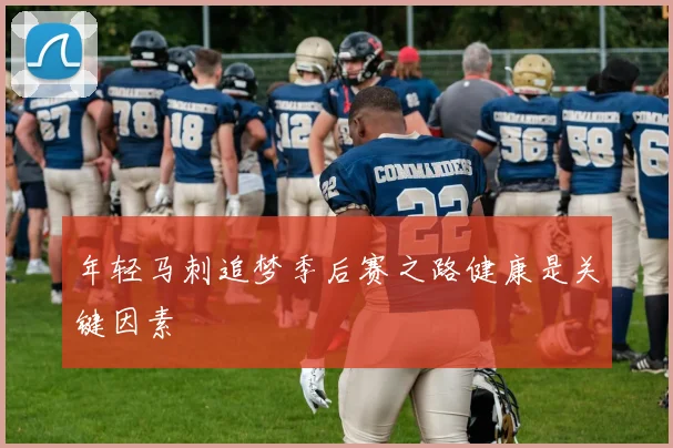 年轻马刺追梦季后赛之路健康是关键因素