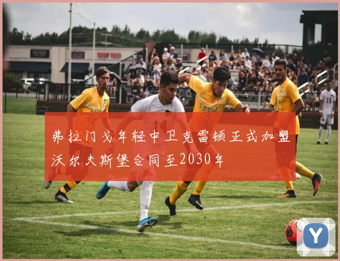 弗拉门戈年轻中卫克雷顿正式加盟沃尔夫斯堡合同至2030年