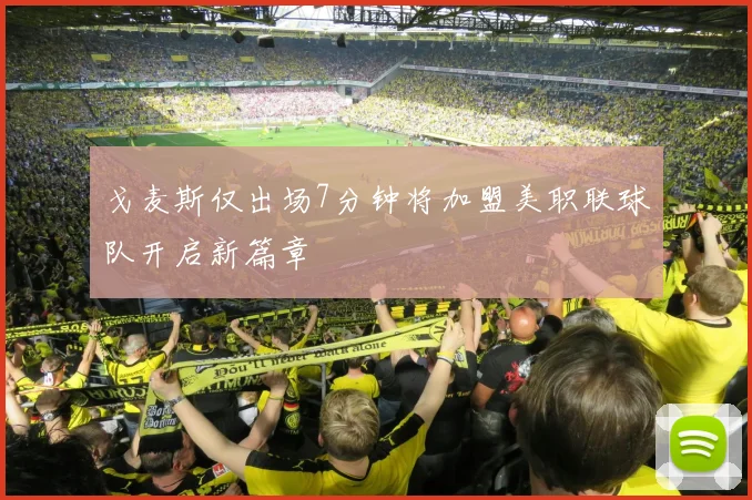 戈麦斯仅出场7分钟将加盟美职联球队开启新篇章