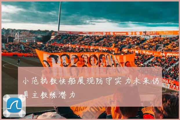 小范执教快船展现防守实力未来仍具主教练潜力