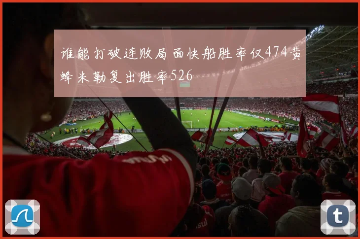谁能打破连败局面快船胜率仅474黄蜂米勒复出胜率526