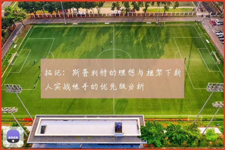 拓记：斯普利特的理想与框架下新人实战练手的优先级分析