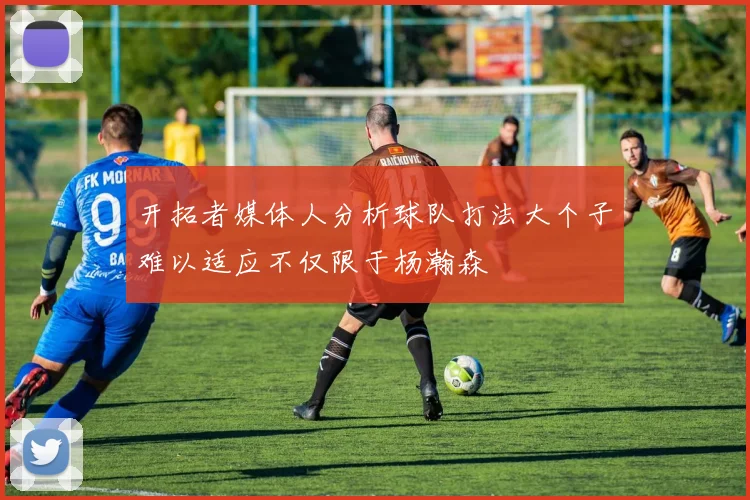 开拓者媒体人分析球队打法大个子难以适应不仅限于杨瀚森