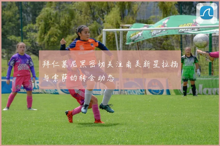 拜仁慕尼黑密切关注南美新星拉扬与索萨的转会动态