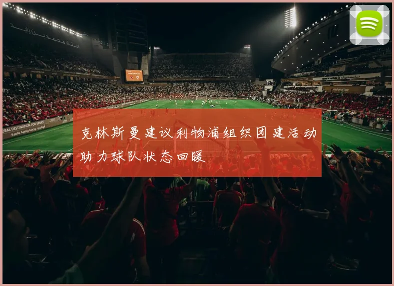 克林斯曼建议利物浦组织团建活动助力球队状态回暖