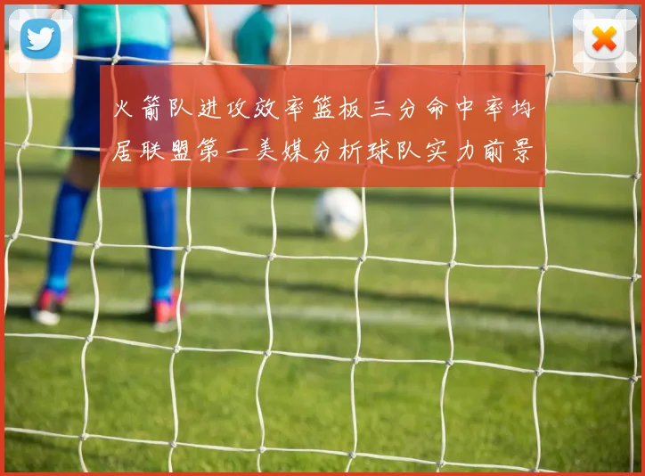 火箭队进攻效率篮板三分命中率均居联盟第一美媒分析球队实力前景