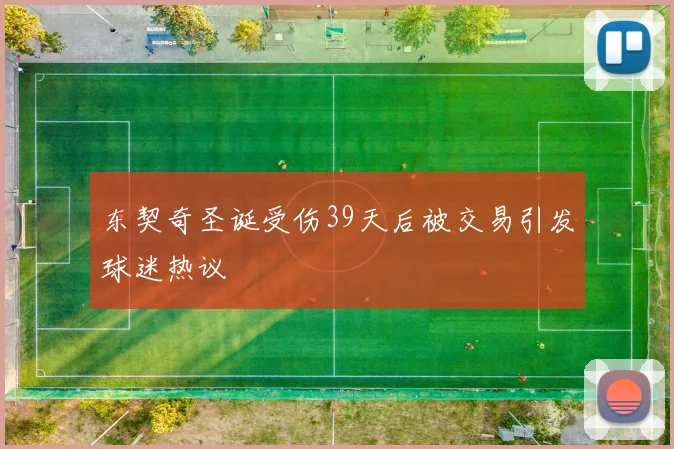 东契奇圣诞受伤39天后被交易引发球迷热议